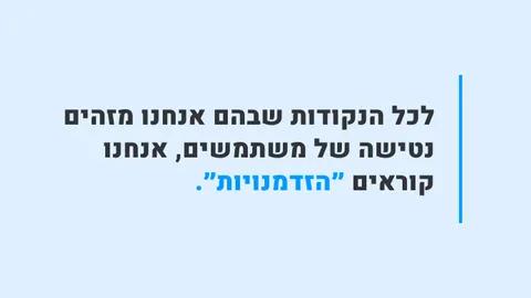 הזדמנויות